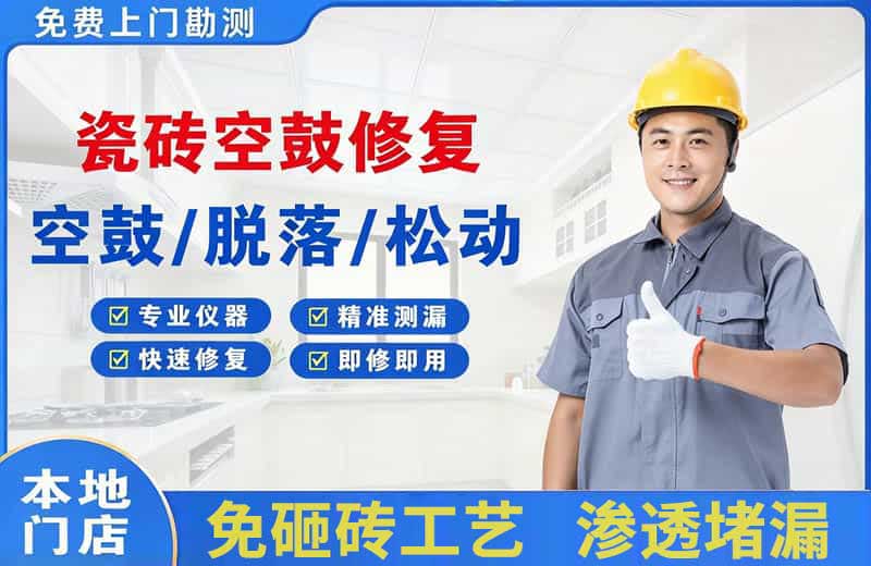 新乐瓷砖空鼓修复