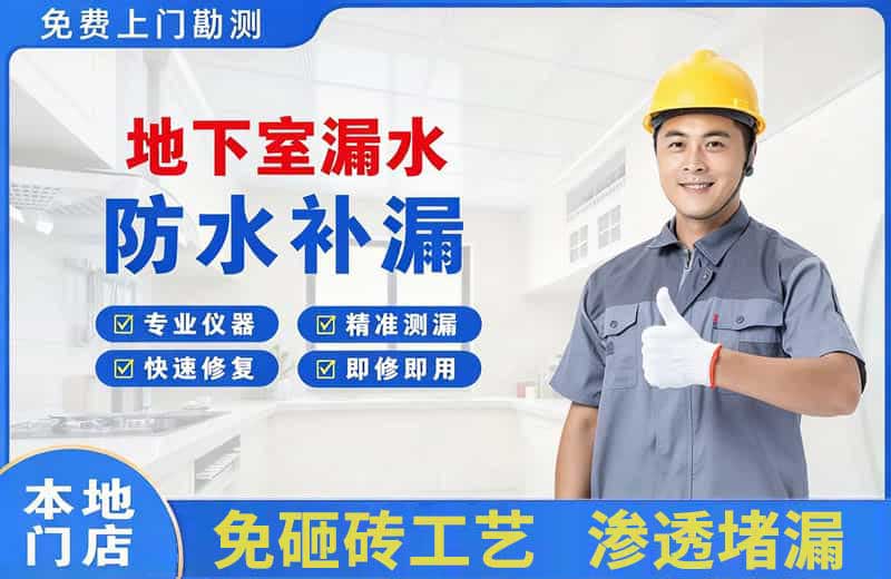 新乐地下室漏水维修
