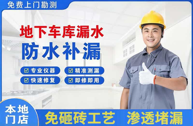 新乐地下车库漏水维修